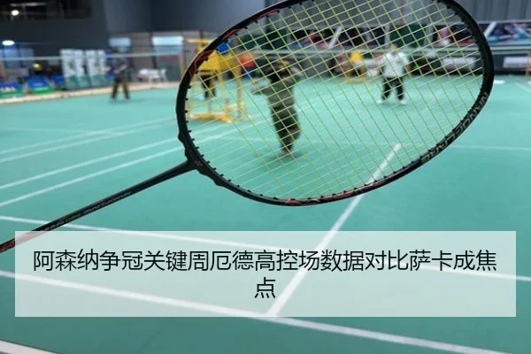 阿森纳争冠关键周厄德高控场数据对比萨卡成焦点